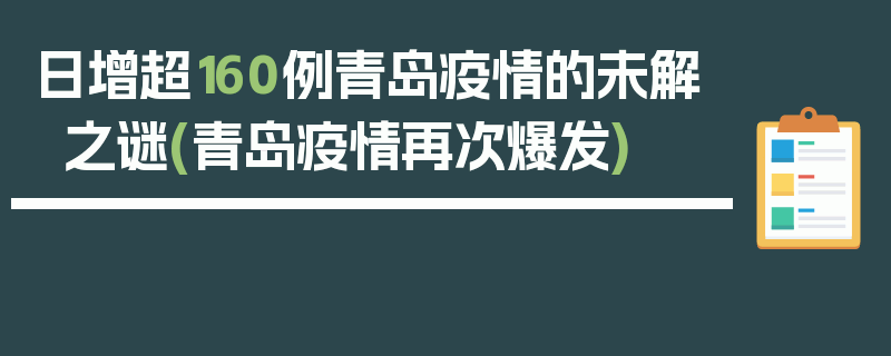 日增超160例青岛疫情的未解之谜(青岛疫情再次爆发)
