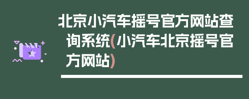 北京小汽车摇号官方网站查询系统(小汽车北京摇号官方网站)