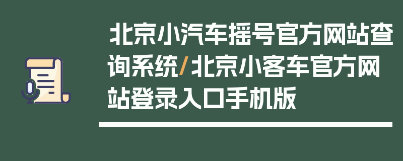 北京小汽车摇号官方网站查询系统/北京小客车官方网站登录入口手机版