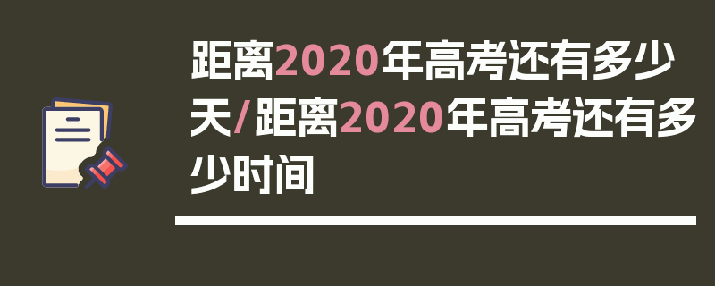 距离2020年高考还有多少天/距离2020年高考还有多少时间