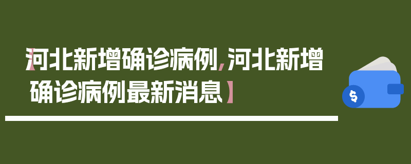 【河北新增确诊病例,河北新增确诊病例最新消息】