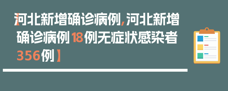 【河北新增确诊病例,河北新增确诊病例18例无症状感染者356例】