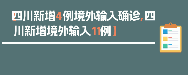 【四川新增4例境外输入确诊,四川新增境外输入11例】