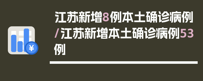 江苏新增8例本土确诊病例/江苏新增本土确诊病例53例