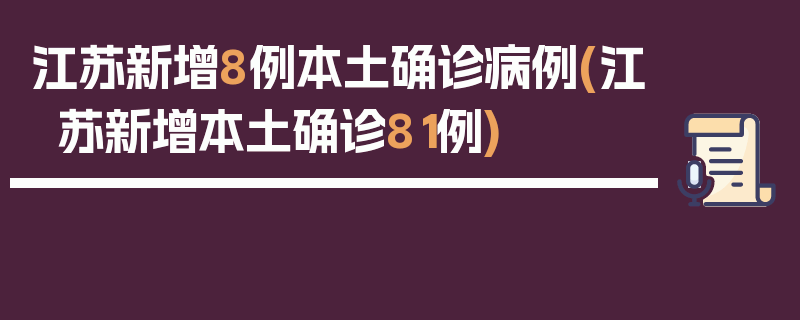 江苏新增8例本土确诊病例(江苏新增本土确诊81例)