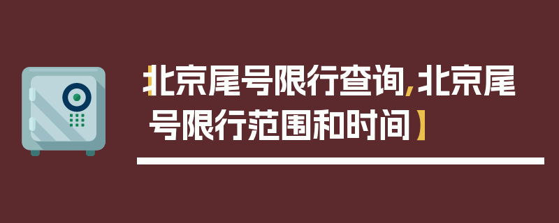 【北京尾号限行查询,北京尾号限行范围和时间】