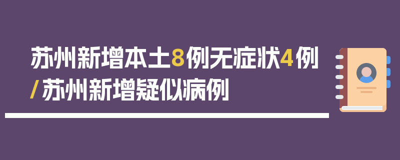 苏州新增本土8例无症状4例/苏州新增疑似病例