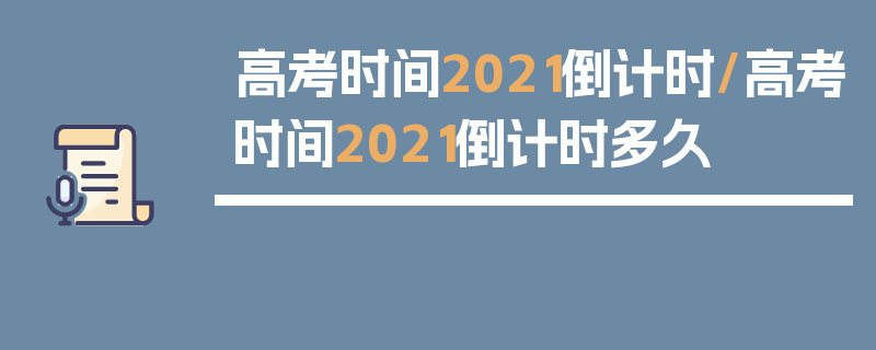 高考时间2021倒计时/高考时间2021倒计时多久