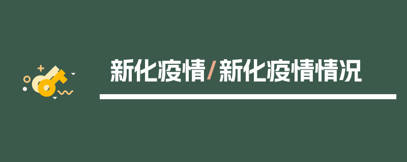 新化疫情/新化疫情情况