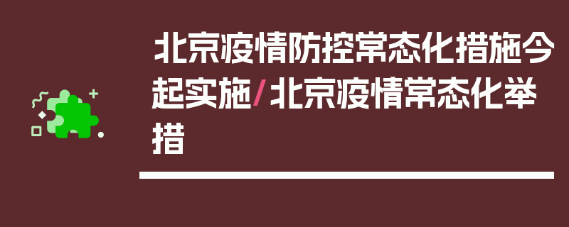北京疫情防控常态化措施今起实施/北京疫情常态化举措