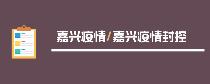 嘉兴疫情/嘉兴疫情封控