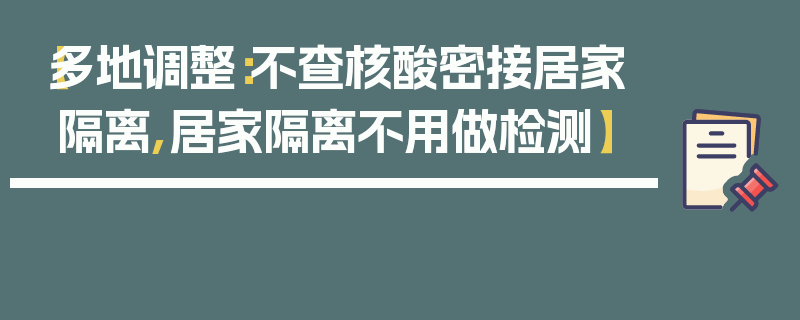 【多地调整：不查核酸密接居家隔离,居家隔离不用做检测】