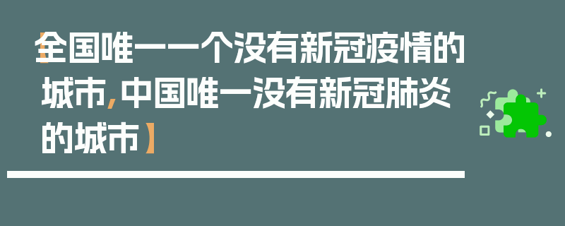 【全国唯一一个没有新冠疫情的城市,中国唯一没有新冠肺炎的城市】