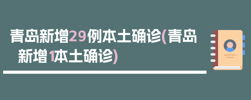 青岛新增29例本土确诊(青岛新增1本土确诊)