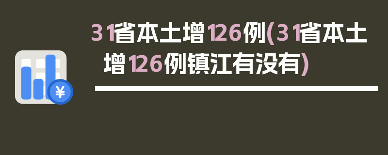 31省本土增126例(31省本土增126例镇江有没有)