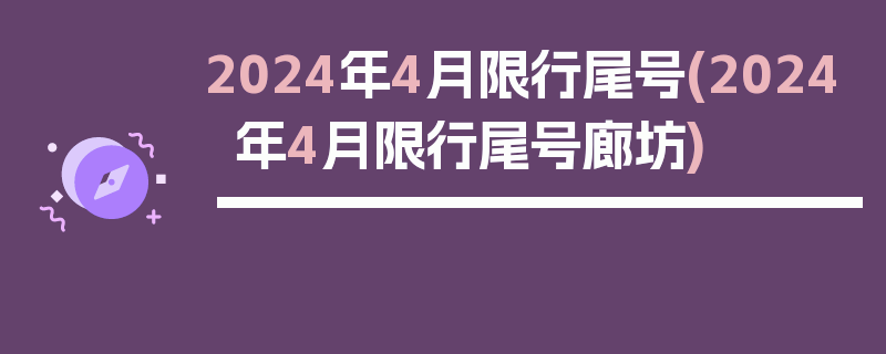 2024年4月限行尾号(2024年4月限行尾号廊坊)