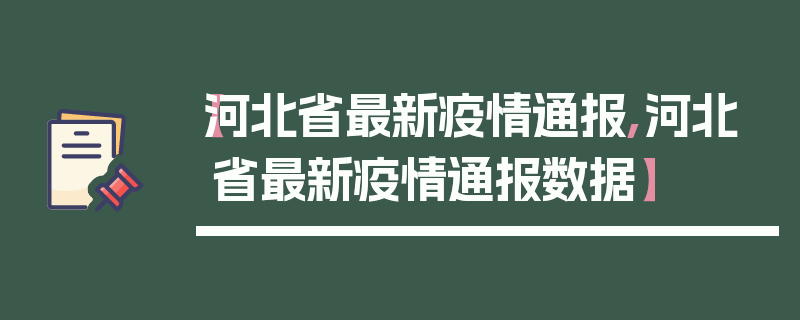 【河北省最新疫情通报,河北省最新疫情通报数据】