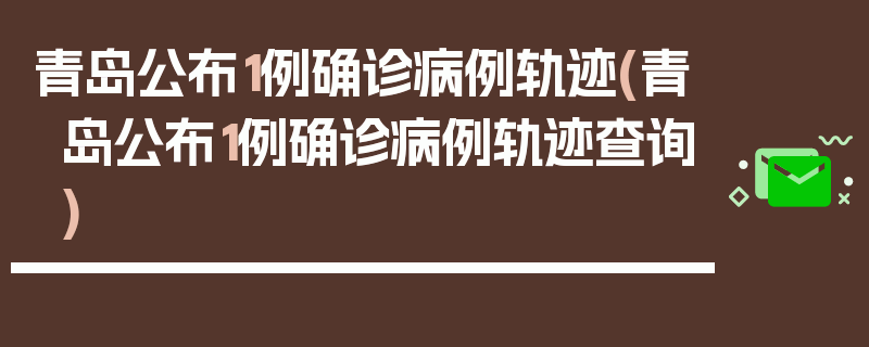 青岛公布1例确诊病例轨迹(青岛公布1例确诊病例轨迹查询)