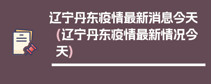 辽宁丹东疫情最新消息今天(辽宁丹东疫情最新情况今天)