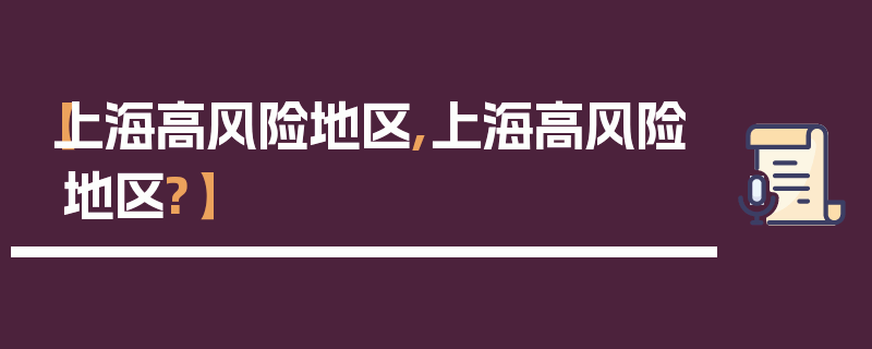 【上海高风险地区,上海高风险地区?】