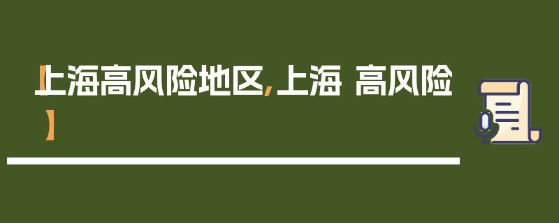 【上海高风险地区,上海 高风险】