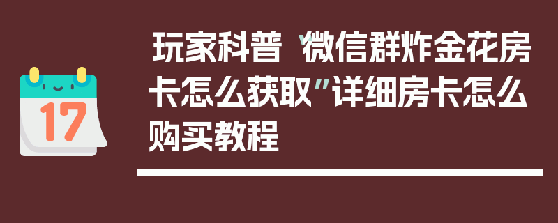 玩家科普“微信群炸金花房卡怎么获取”详细房卡怎么购买教程
