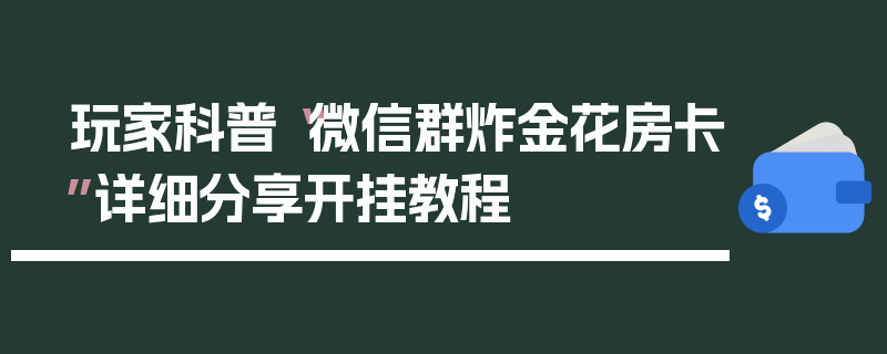玩家科普“微信群炸金花房卡”详细分享开挂教程