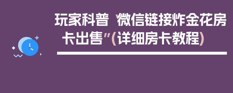 玩家科普“微信链接炸金花房卡出售”(详细房卡教程)