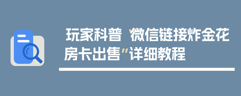 玩家科普“微信链接炸金花房卡出售”详细教程