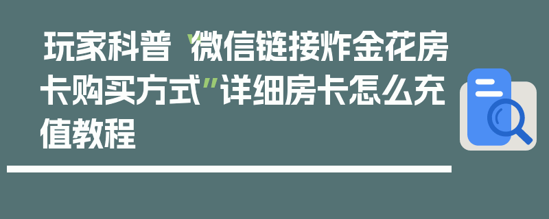 玩家科普“微信链接炸金花房卡购买方式”详细房卡怎么充值教程