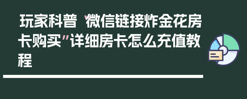 玩家科普“微信链接炸金花房卡购买”详细房卡怎么充值教程