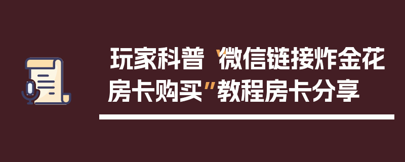 玩家科普“微信链接炸金花房卡购买”教程房卡分享