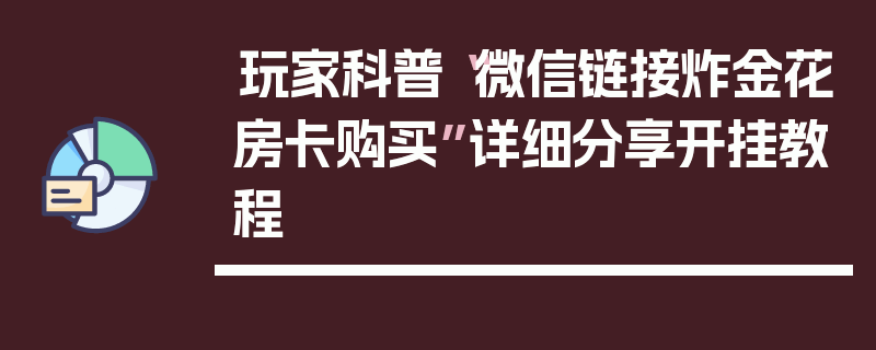 玩家科普“微信链接炸金花房卡购买”详细分享开挂教程