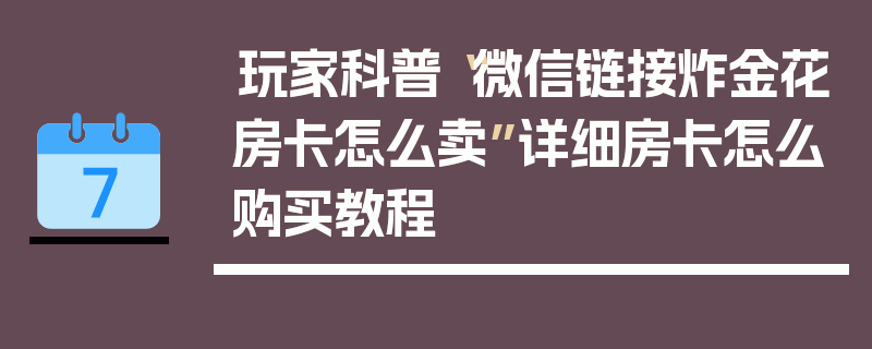玩家科普“微信链接炸金花房卡怎么卖”详细房卡怎么购买教程