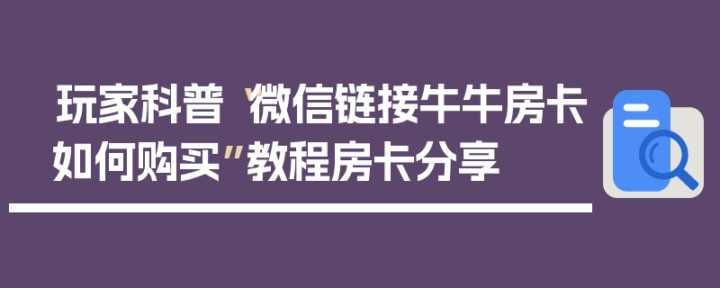 玩家科普“微信链接牛牛房卡如何购买”教程房卡分享