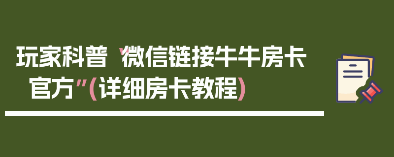 玩家科普“微信链接牛牛房卡官方”(详细房卡教程)