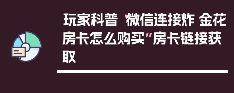 玩家科普“微信连接炸·金花房卡怎么购买”房卡链接获取