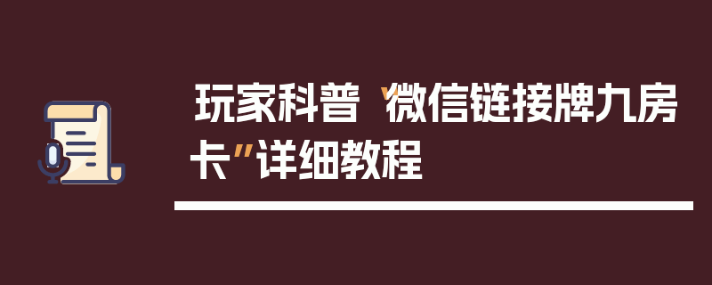 玩家科普“微信链接牌九房卡”详细教程
