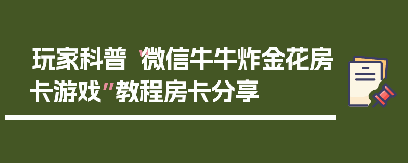 玩家科普“微信牛牛炸金花房卡游戏”教程房卡分享