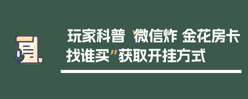玩家科普“微信炸·金花房卡找谁买”获取开挂方式