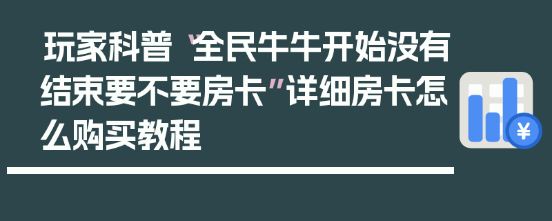 玩家科普“全民牛牛开始没有结束要不要房卡”详细房卡怎么购买教程