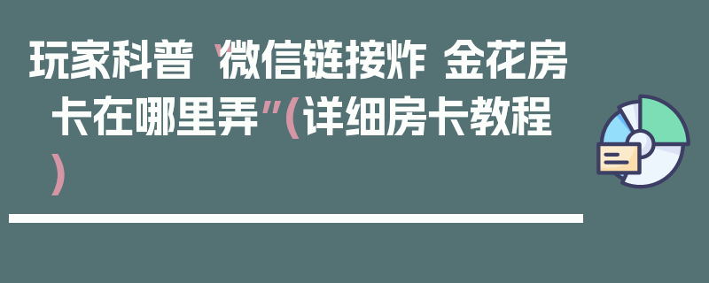 玩家科普“微信链接炸 金花房卡在哪里弄”(详细房卡教程)