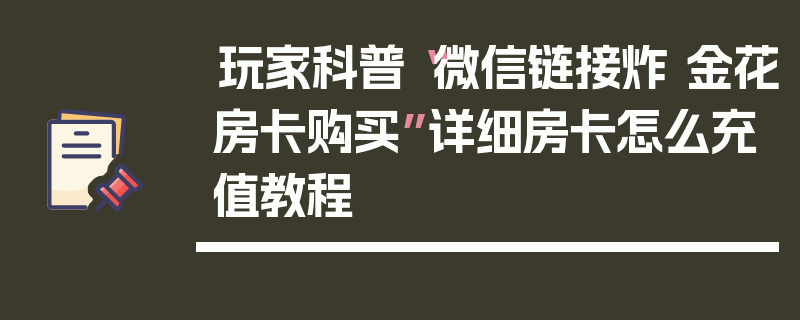 玩家科普“微信链接炸 金花房卡购买”详细房卡怎么充值教程