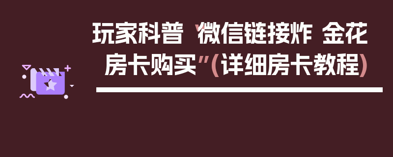 玩家科普“微信链接炸 金花房卡购买”(详细房卡教程)