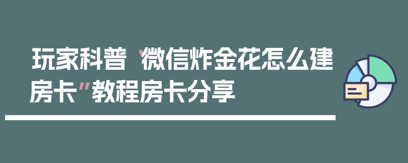 玩家科普“微信炸金花怎么建房卡”教程房卡分享