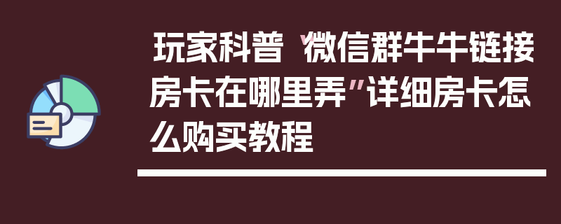 玩家科普“微信群牛牛链接房卡在哪里弄”详细房卡怎么购买教程