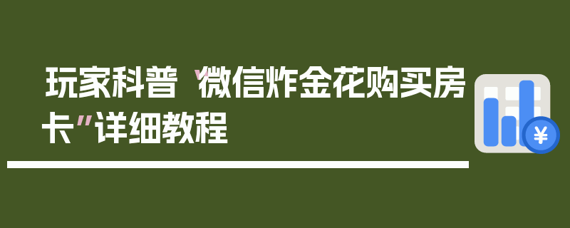 玩家科普“微信炸金花购买房卡”详细教程