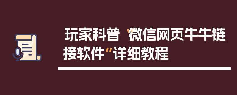 玩家科普“微信网页牛牛链接软件”详细教程