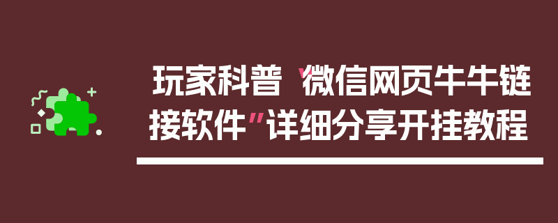 玩家科普“微信网页牛牛链接软件”详细分享开挂教程