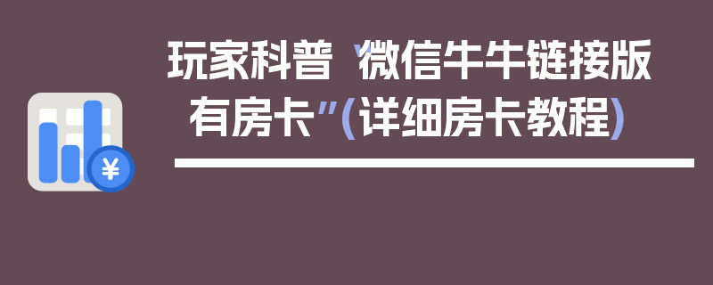 玩家科普“微信牛牛链接版 有房卡”(详细房卡教程)